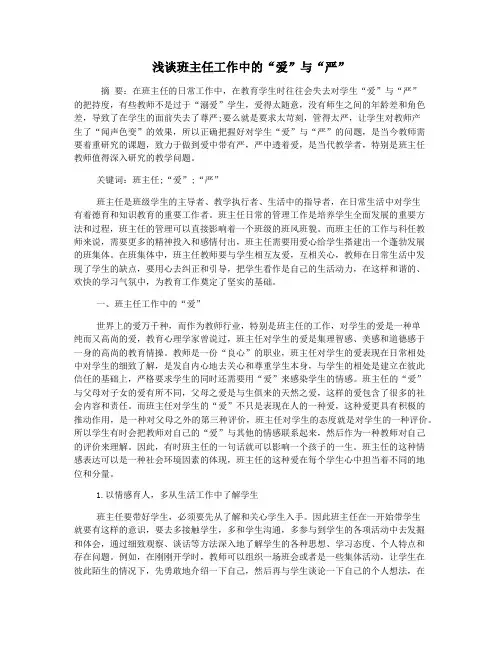 浅谈班主任工作中的“爱”与“严”