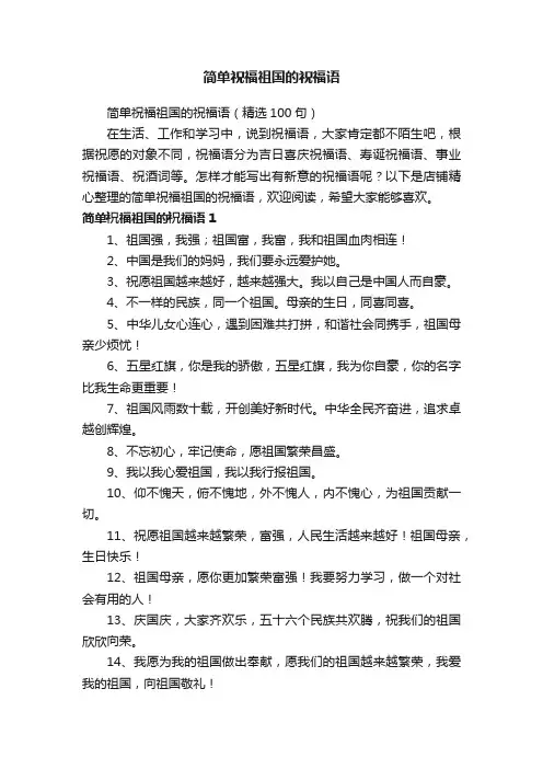 简单祝福祖国的祝福语