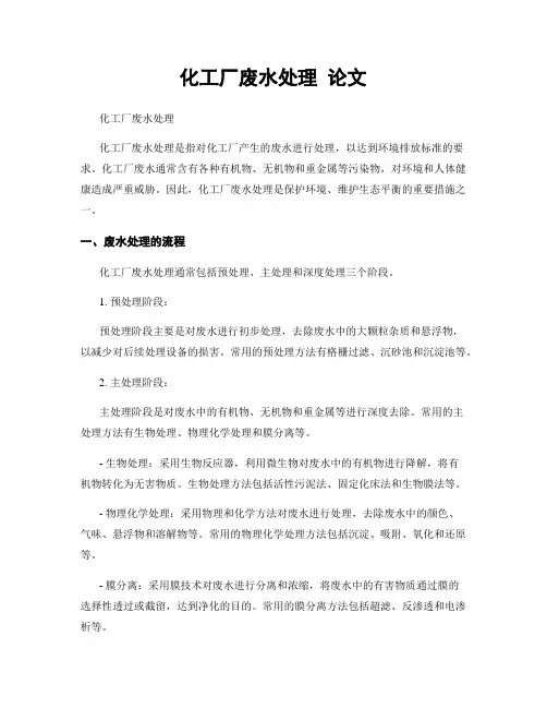 化工厂废水处理 论文