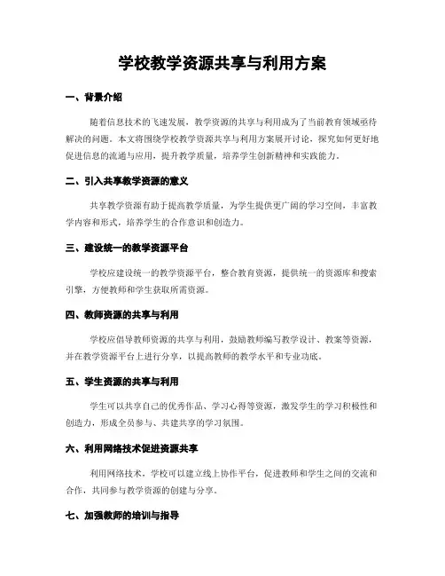 学校教学资源共享与利用方案