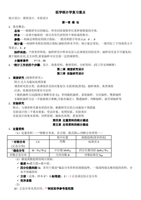 医学统计学复习重点