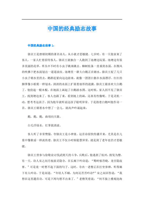 中国的经典励志故事