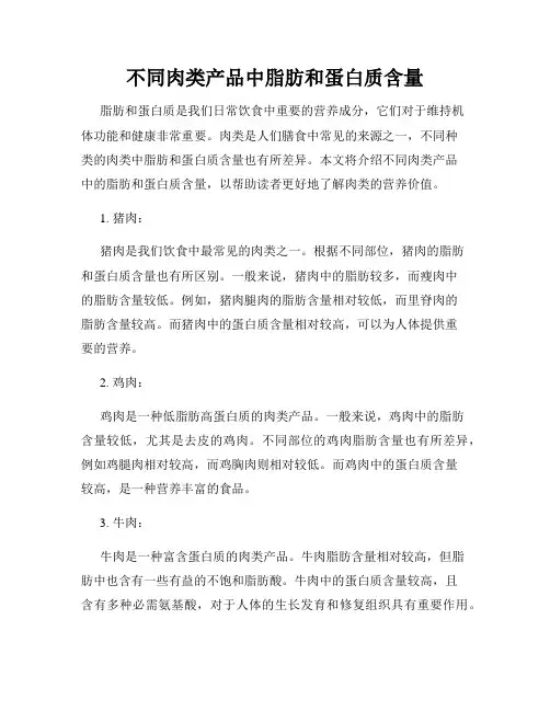 不同肉类产品中脂肪和蛋白质含量