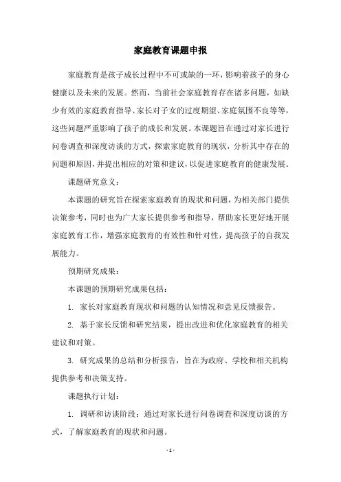 家庭教育课题申报