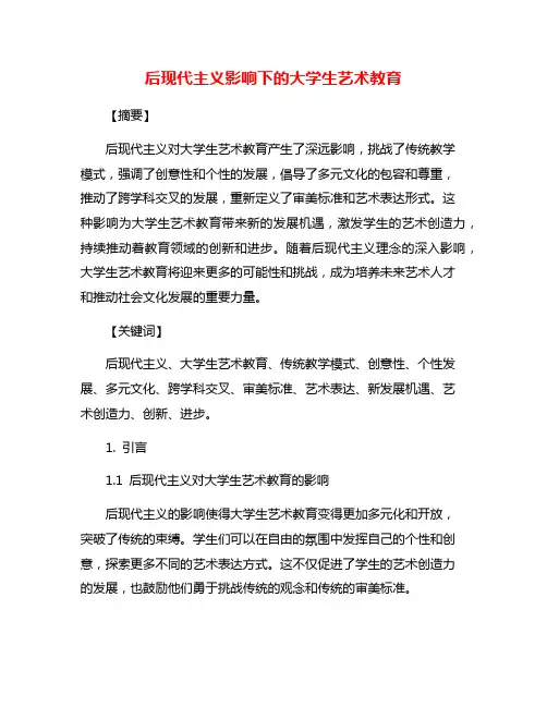 后现代主义影响下的大学生艺术教育