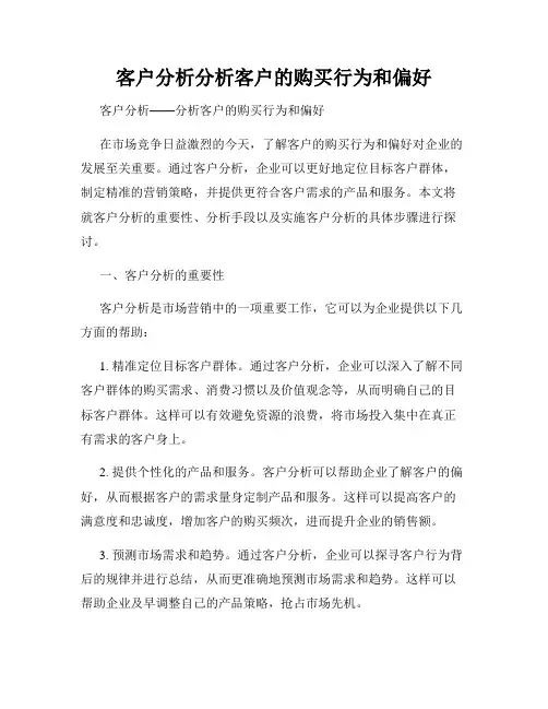客户分析分析客户的购买行为和偏好