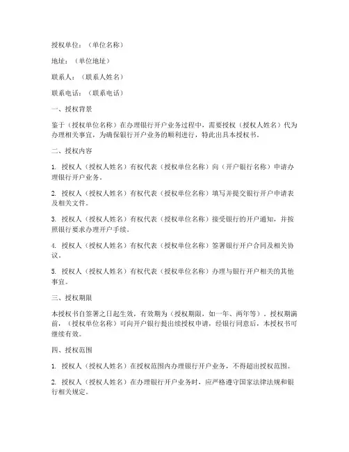 办理银行开户授权书模板