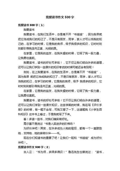 我爱读书作文500字