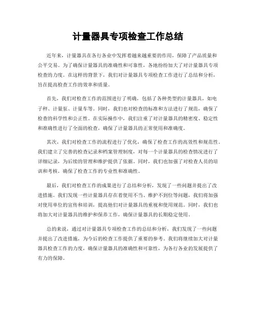 计量器具专项检查工作总结