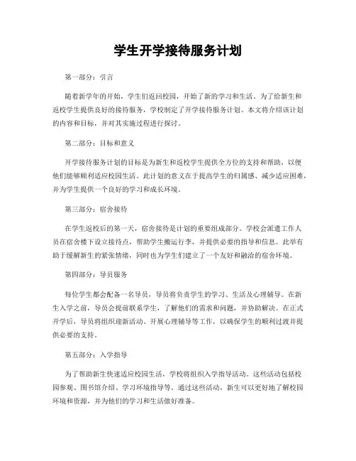 学生开学接待服务计划