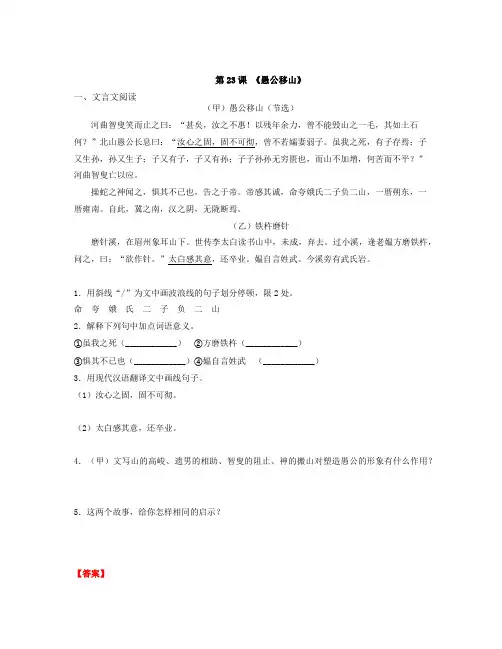 《愚公移山》(解析版)-八年级语文上册课内外拓展延伸阅读(部编版) 