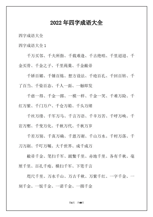 2022年四字成语大全