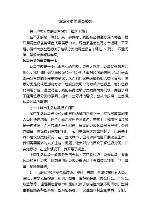 关于垃圾分类的调查报告（精选7篇）