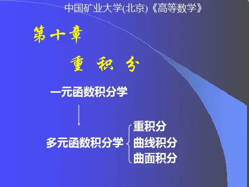 中国矿业大学(北京)《高等数学》课件-第10章重积分