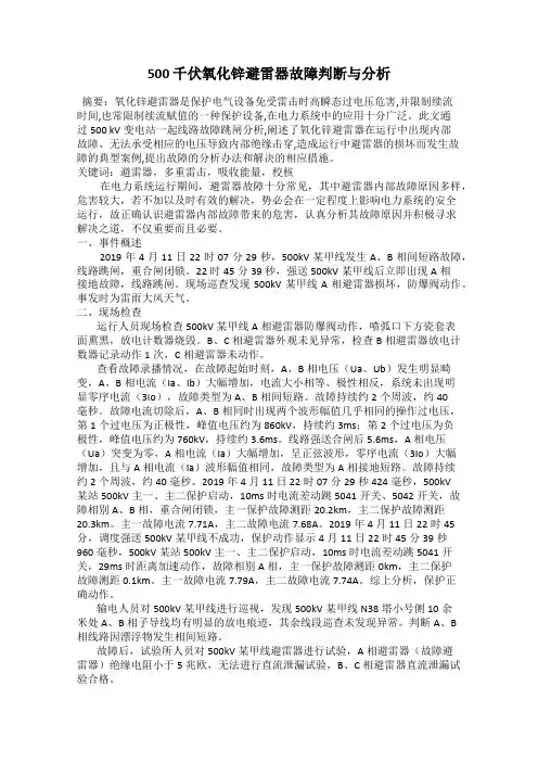 500 千伏氧化锌避雷器故障判断与分析