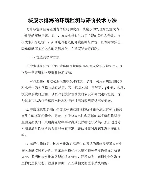 核废水排海的环境监测与评价技术方法