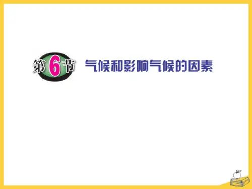 《气候和影响气候的因素》(ppt)课件