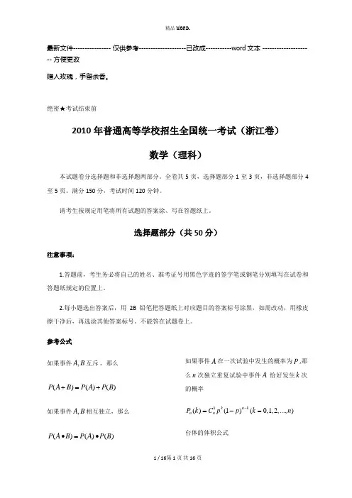 2010年浙江省高考数学试卷及答案(理科)(优选.)