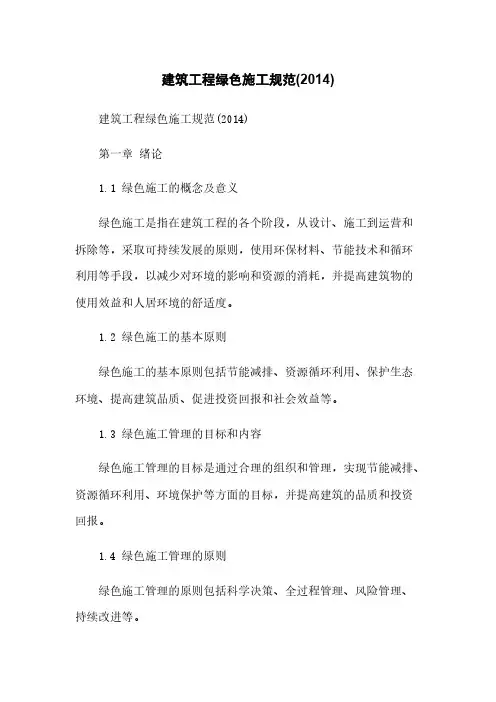 建筑工程绿色施工规范(2014)