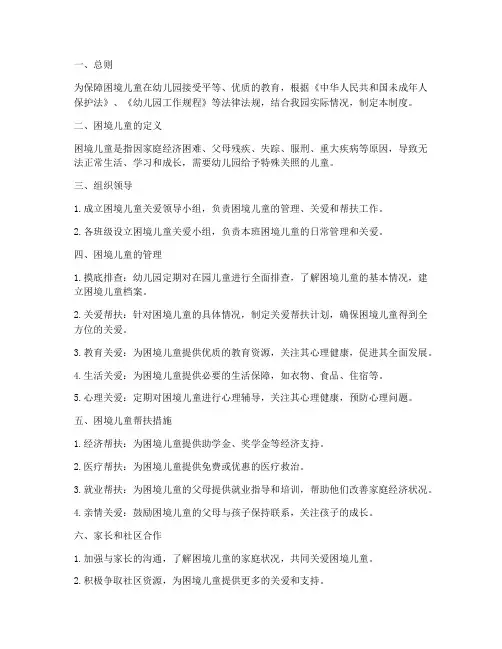幼儿园困境儿童管理制度