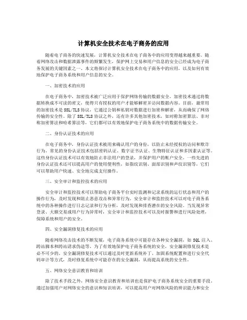 计算机安全技术在电子商务的应用