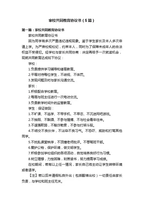家校共同教育协议书（5篇）