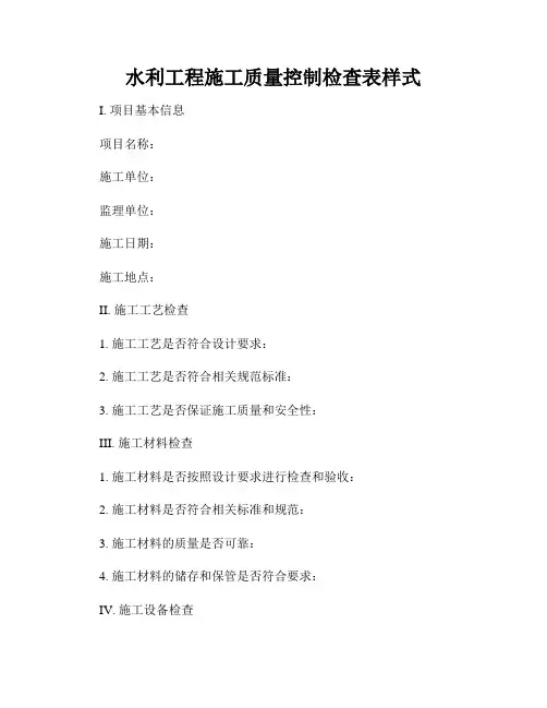 水利工程施工质量控制检查表样式