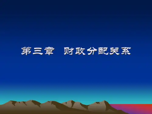 三章节财政分配关系