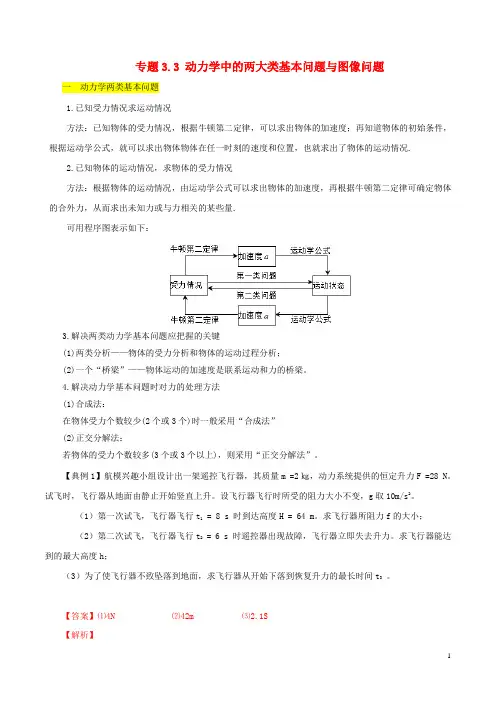 高考物理(热点+题型全突破)专题3.3 动力学中的两大类
