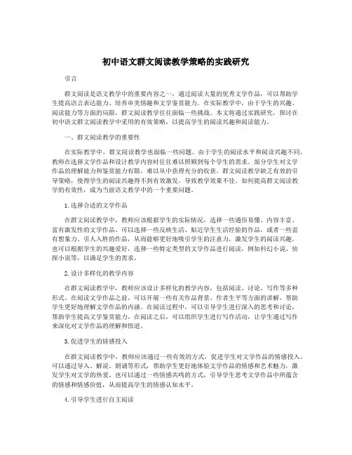 初中语文群文阅读教学策略的实践研究