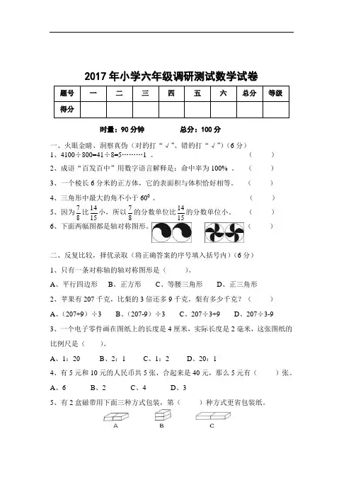 2017年小学六年级素质教育数学测试题