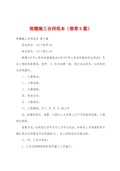 雨棚施工合同范本(推荐5篇)