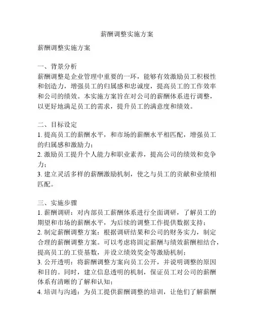 薪酬调整实施方案