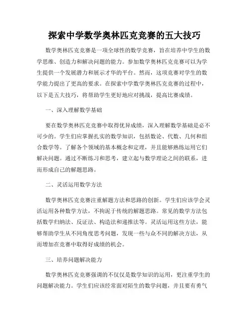 探索中学数学奥林匹克竞赛的五大技巧