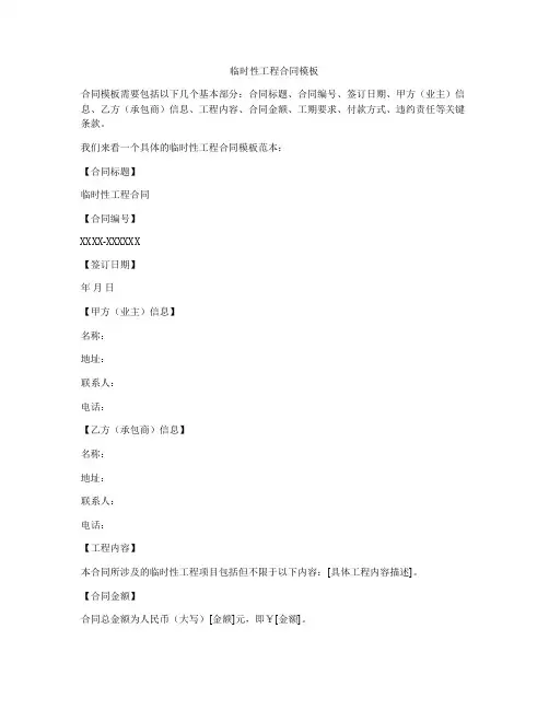 临时性工程合同模板