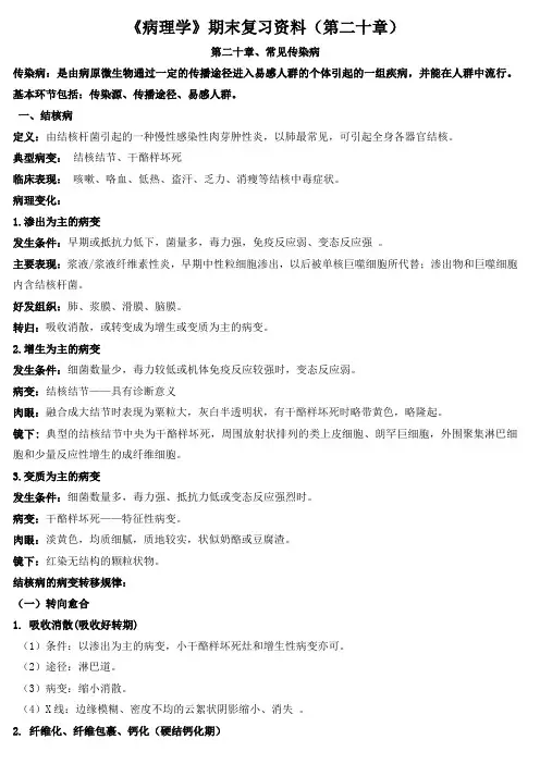 《病理学》期末复习资料(第二十章)