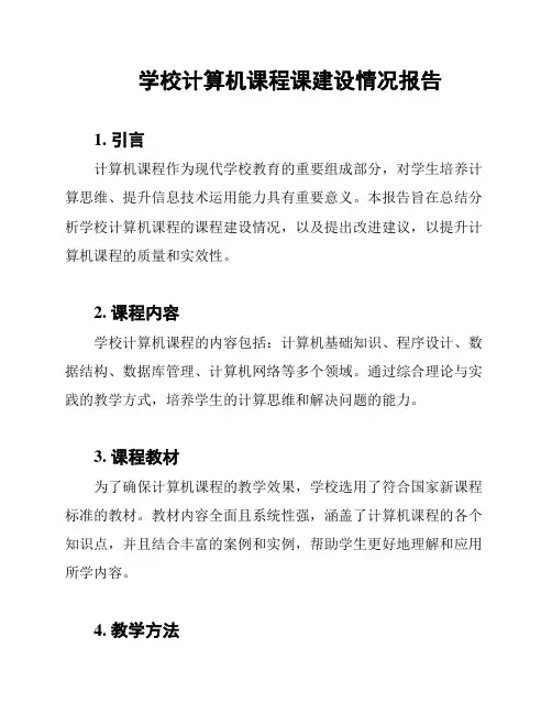 学校计算机课程课建设情况报告