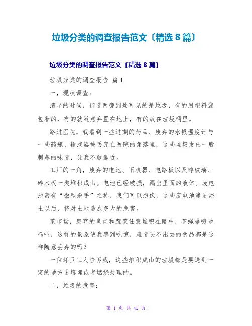 垃圾分类的调查报告范文(8篇)