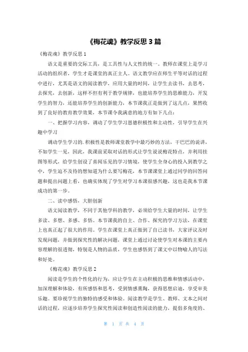 《梅花魂》教学反思3篇