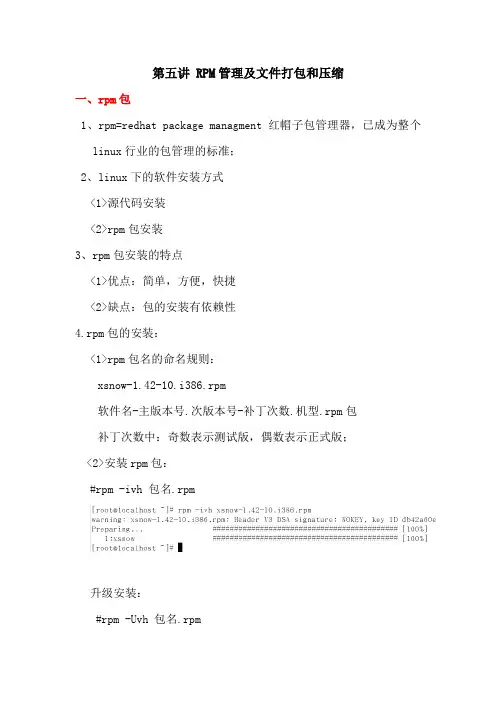 5、RPM包及打包和压缩命令