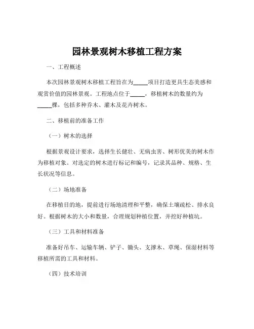 园林景观树木移植工程方案