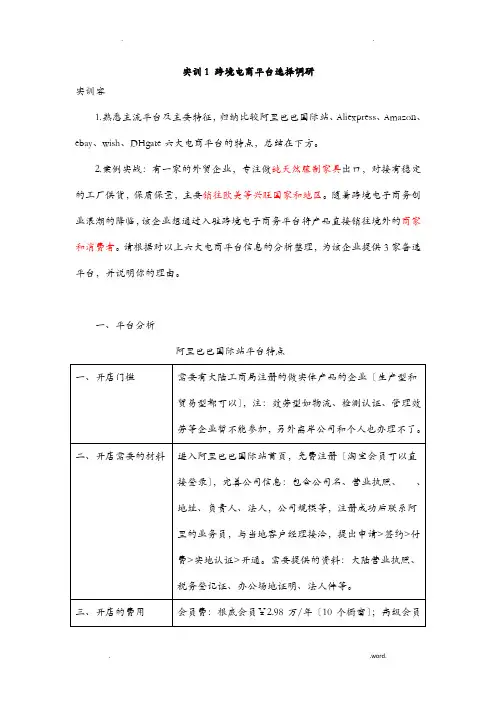 实训1跨境电商平台选择调研