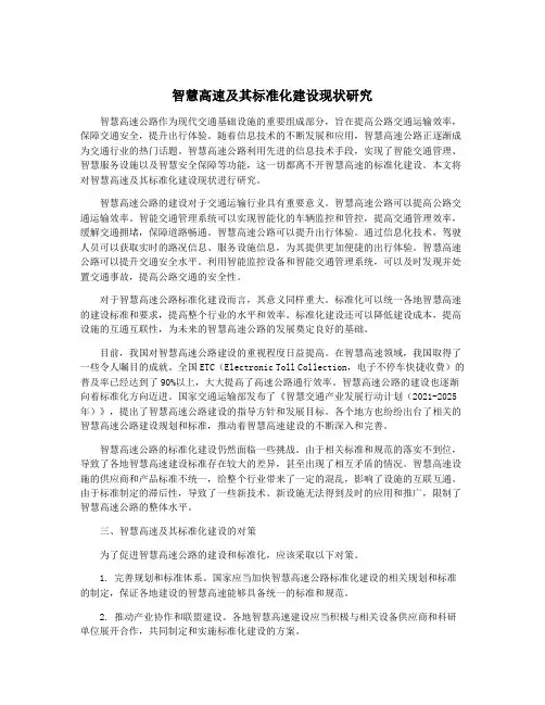 智慧高速及其标准化建设现状研究