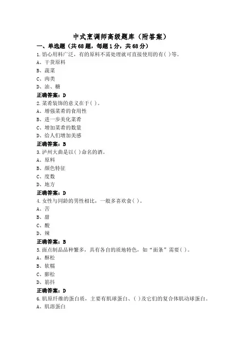 中式烹调师高级题库(附答案)
