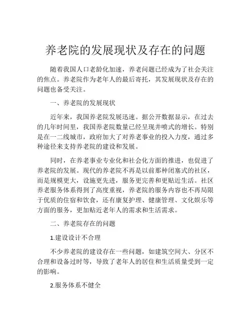 养老院的发展现状及存在的问题
