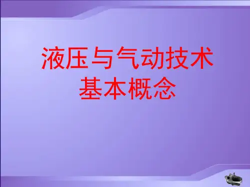 液压与气动技术基本概念PPT课件
