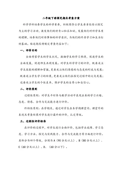 二年级下探究期末考查方案