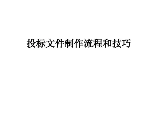 投标文件制作流程和技巧培训教材