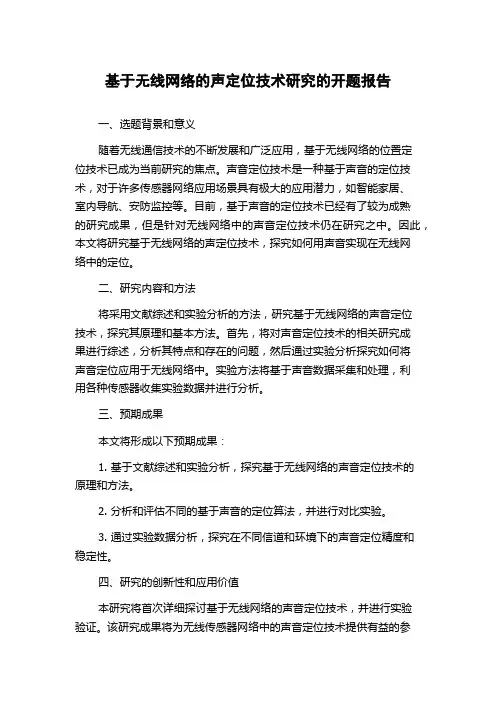 基于无线网络的声定位技术研究的开题报告
