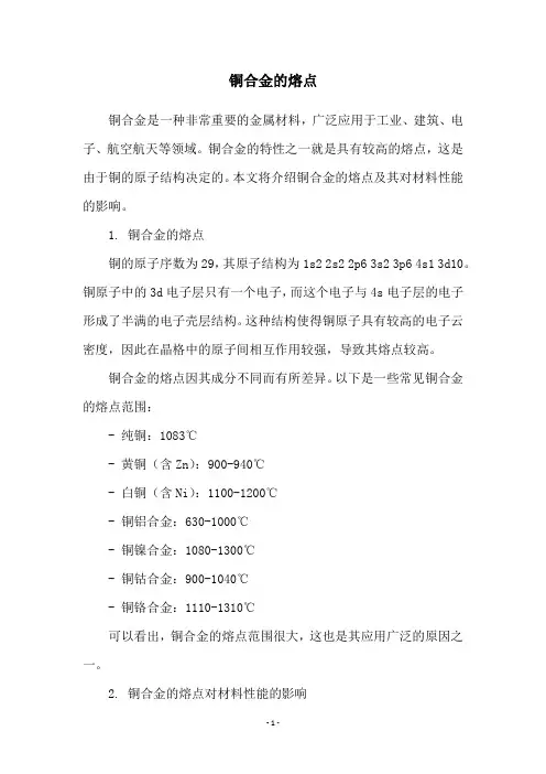 铜合金的熔点